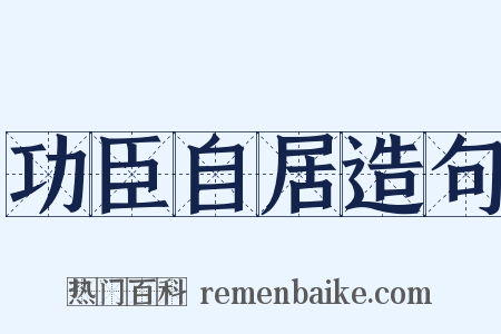功臣自居造句是什么意思的图片